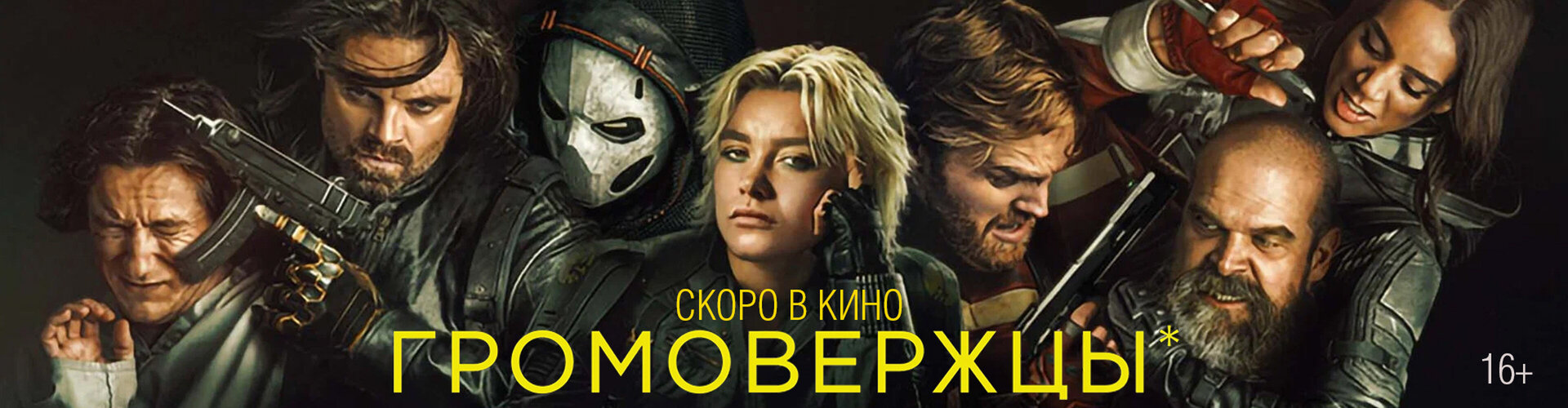 Смотри фильм Громовержцы в кинотеатре