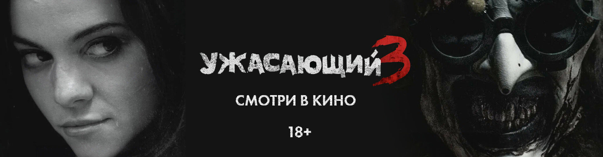 Смотри фильм Ужасающий-3 в кинотеатре